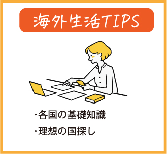 海外生活TIPS