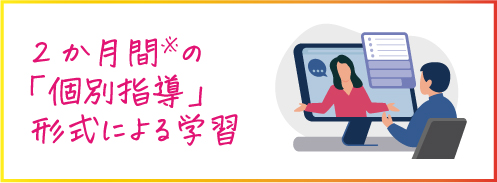 2か月間の「個別指導」形式による学習