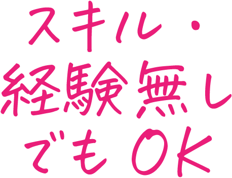 スキル・経験無しでもOK