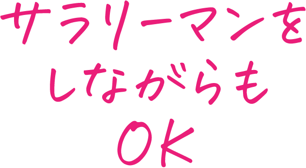 サラリーマンをしながらもOK