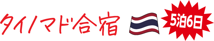 タイノマド合宿