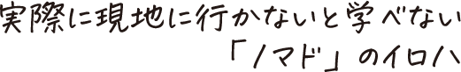 実際に現地に行かないと学べない「ノマド」のイロハ