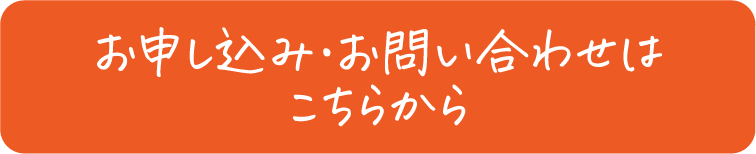 お申し込み・お問い合わせはこちらから